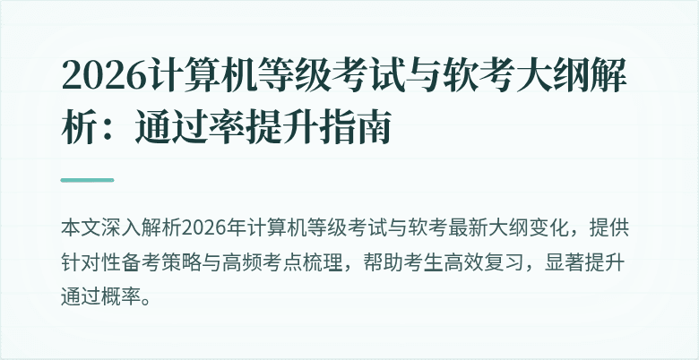 2026计算机等级考试与软考大纲解析：通过率提升指南