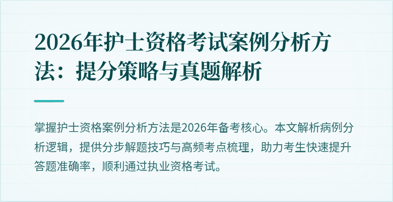 2026年护士资格考试案例分析方法：提分策略与真题解析