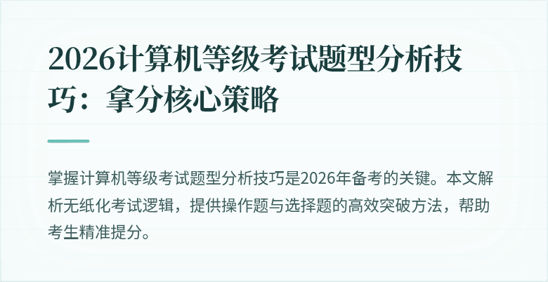 2026计算机等级考试题型分析技巧:拿分核心策略