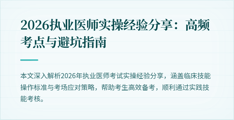 2026执业医师实操经验分享：高频考点与避坑指南