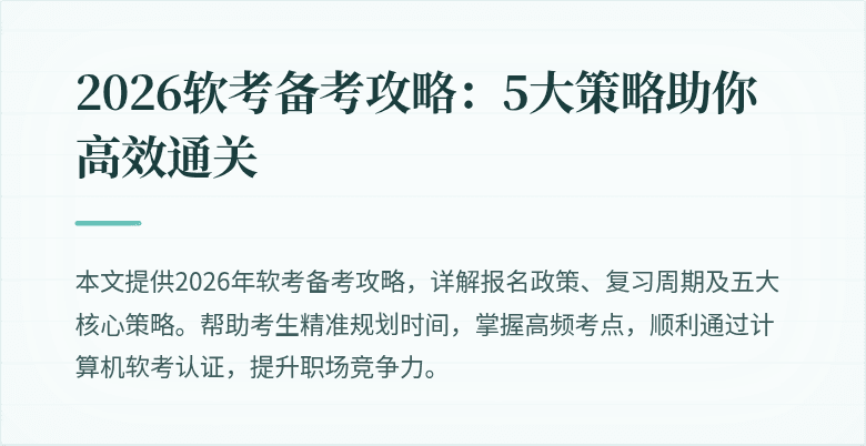 2026软考备考攻略:5大策略助你高效通关
