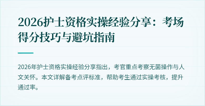 2026护士资格实操经验分享：考场得分技巧与避坑指南