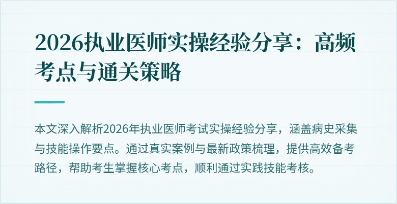 2026执业医师实操经验分享：高频考点与通关策略