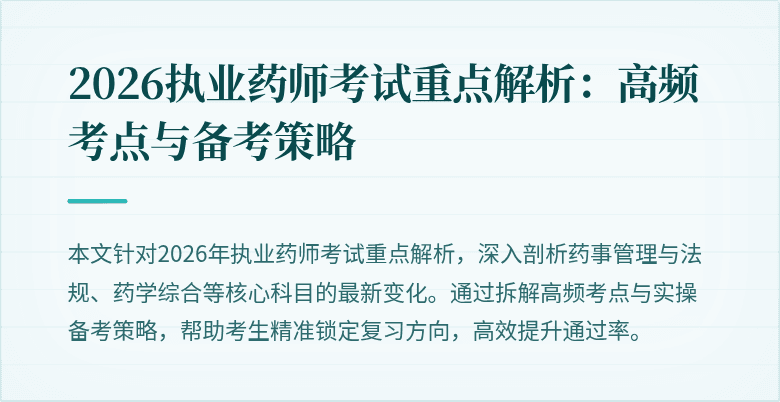 2026执业药师考试重点解析：高频考点与备考策略