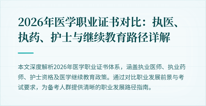 2026年医学职业证书对比：执医、执药、护士与继续教育路径详解