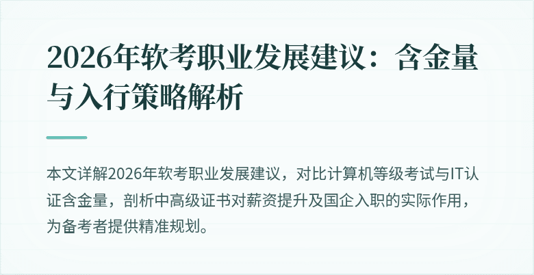 2026年软考职业发展建议:含金量与入行策略解析