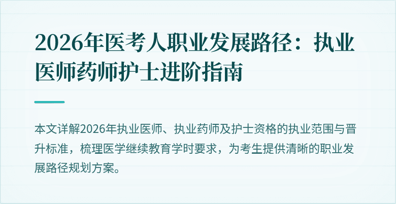 2026年医考人职业发展路径：执业医师药师护士进阶指南