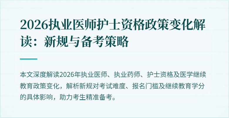 2026执业医师护士资格政策变化解读：新规与备考策略
