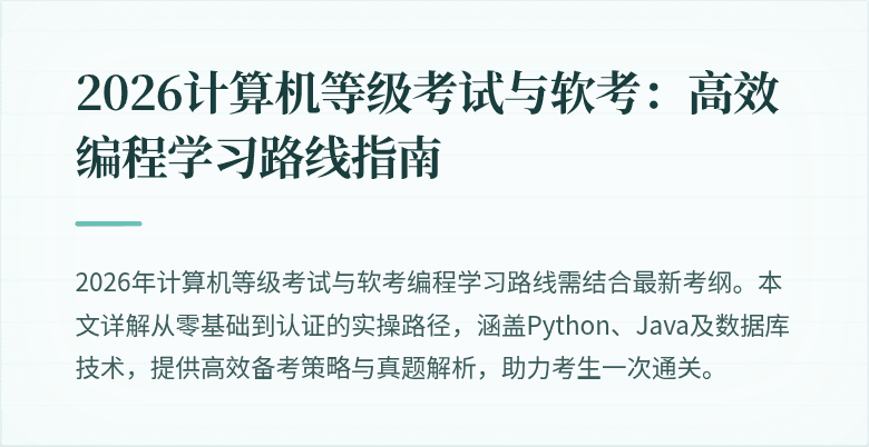 2026计算机等级考试与软考:高效编程学习路线指南
