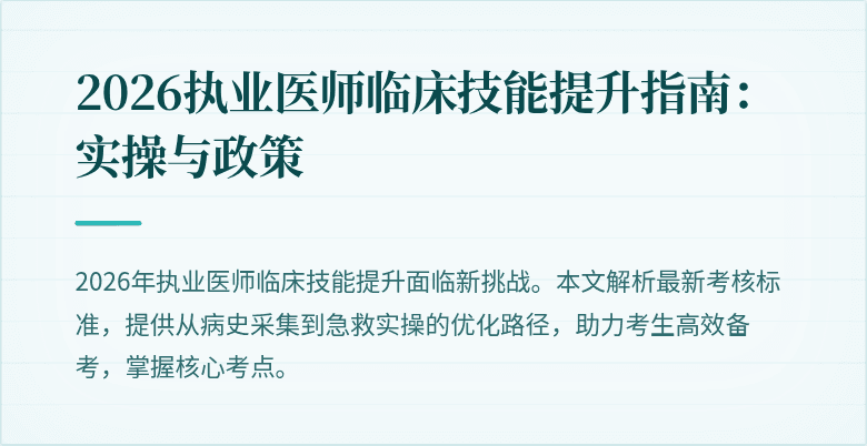 2026执业医师临床技能提升指南：实操与政策