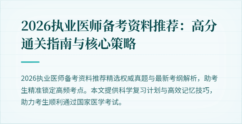 2026执业医师备考资料推荐：高分通关指南与核心策略