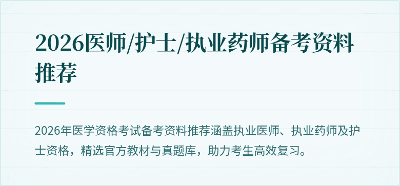 2026医师/护士/执业药师备考资料推荐