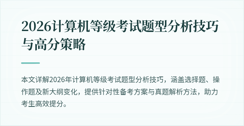 2026计算机等级考试题型分析技巧与高分策略