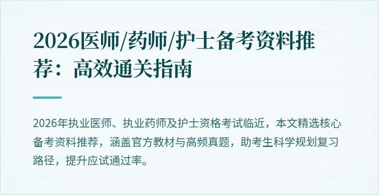 2026医师/药师/护士备考资料推荐：高效通关指南