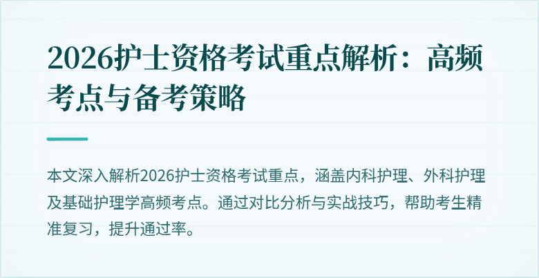 2026护士资格考试重点解析：高频考点与备考策略