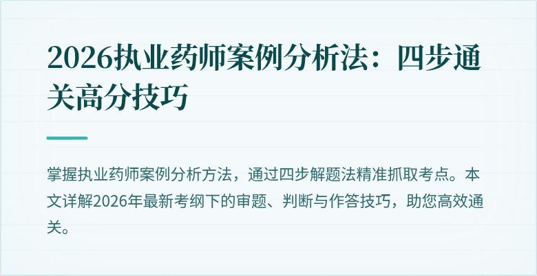 2026执业药师案例分析法：四步通关高分技巧