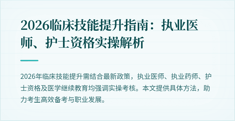 2026临床技能提升指南：执业医师、护士资格实操解析