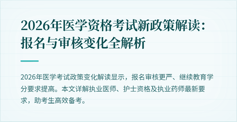 2026年医学资格考试新政策解读：报名与审核变化全解析