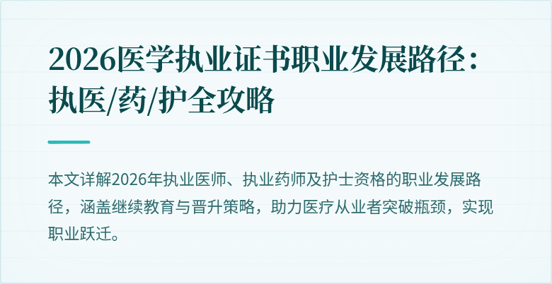 2026医学执业证书职业发展路径：执医/药/护全攻略