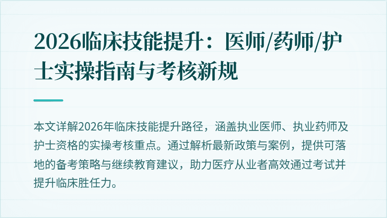 2026临床技能提升：医师/药师/护士实操指南与考核新规
