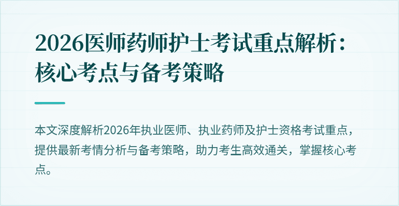 2026医师药师护士考试重点解析：核心考点与备考策略