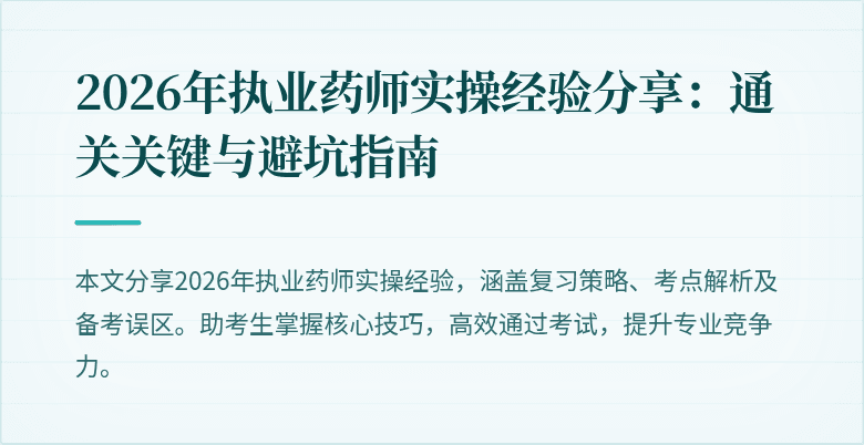 2026年执业药师实操经验分享:通关关键与避坑指南