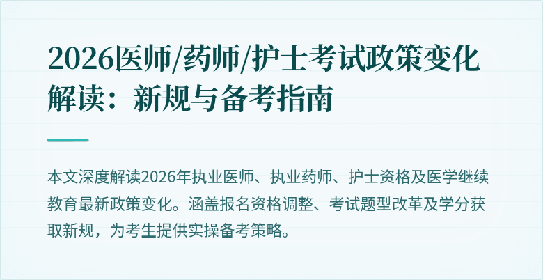 2026医师/药师/护士考试政策变化解读：新规与备考指南