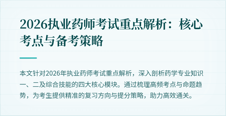2026执业药师考试重点解析：核心考点与备考策略