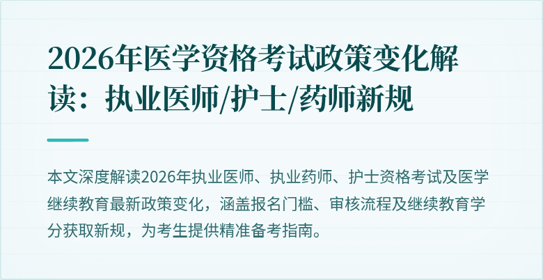 2026年医学资格考试政策变化解读：执业医师/护士/药师新规