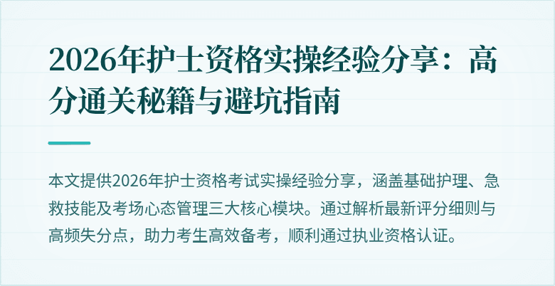2026年护士资格实操经验分享：高分通关秘籍与避坑指南