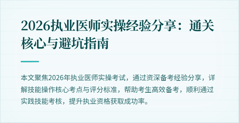 2026执业医师实操经验分享：通关核心与避坑指南