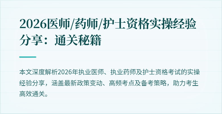 2026医师/药师/护士资格实操经验分享：通关秘籍