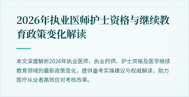 2026年执业医师护士资格与继续教育政策变化解读