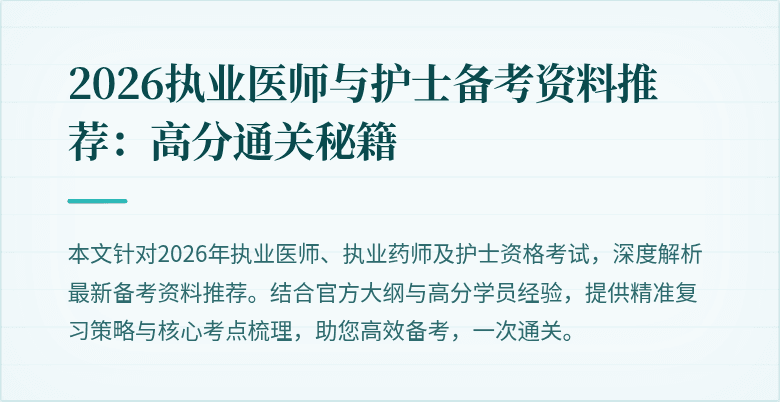 2026执业医师与护士备考资料推荐：高分通关秘籍