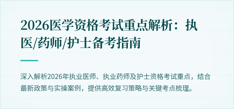 2026医学资格考试重点解析：执医/药师/护士备考指南