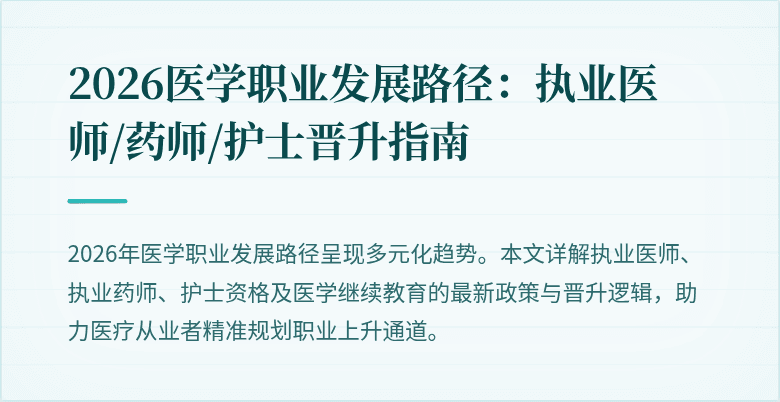 2026医学职业发展路径：执业医师/药师/护士晋升指南