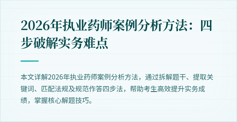 2026年执业药师案例分析方法：四步破解实务难点