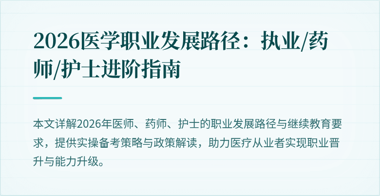 2026医学职业发展路径：执业/药师/护士进阶指南