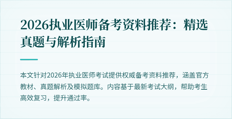 2026执业医师备考资料推荐：精选真题与解析指南