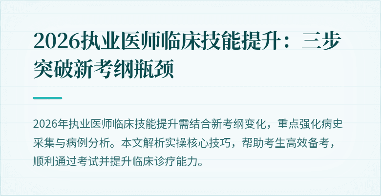 2026执业医师临床技能提升：三步突破新考纲瓶颈