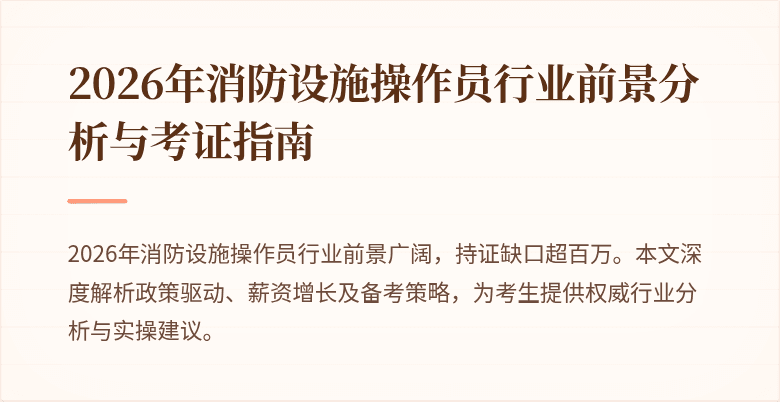 2026年消防设施操作员行业前景分析与考证指南