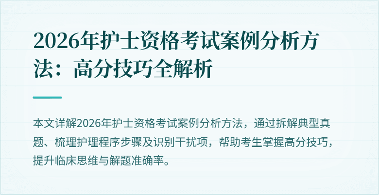 2026年护士资格考试案例分析方法:高分技巧全解析