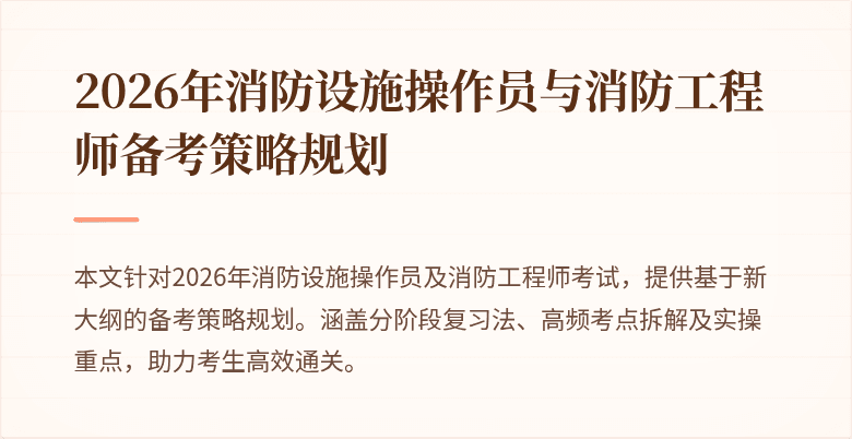 2026年消防设施操作员与消防工程师备考策略规划