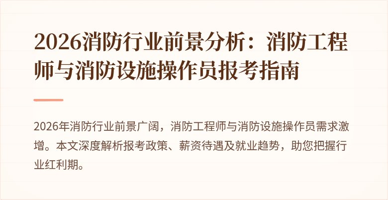 2026消防行业前景分析：消防工程师与消防设施操作员报考指南