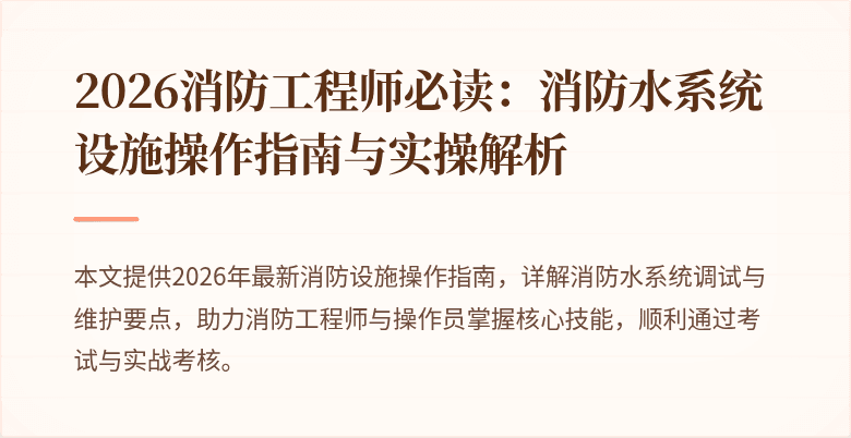 2026消防工程师必读：消防水系统设施操作指南与实操解析