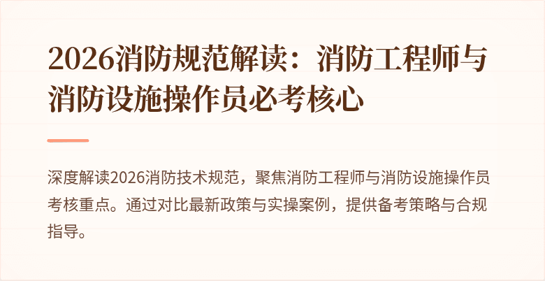 2026消防规范解读：消防工程师与消防设施操作员必考核心
