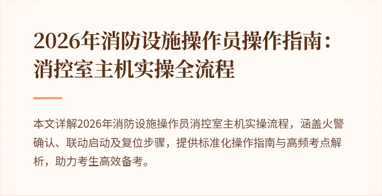 2026年消防设施操作员操作指南：消控室主机实操全流程