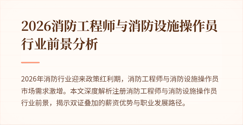 2026消防工程师与消防设施操作员行业前景分析