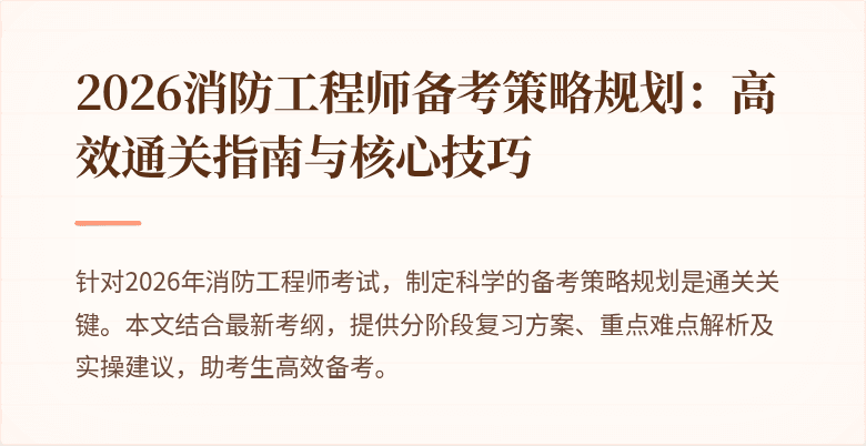 2026消防工程师备考策略规划：高效通关指南与核心技巧