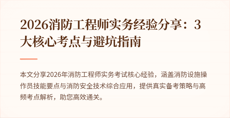 2026消防工程师实务经验分享：3大核心考点与避坑指南